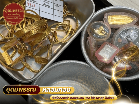 รับซื้อนาก ราคาสูง